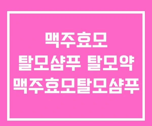 맥주효모 탈모샴푸 탈모약 맥주효모탈모샴푸
