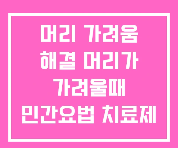 머리 가려움 해결 머리가 가려울때 민간요법 치료제