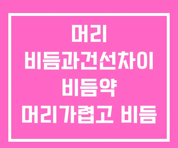 머리 비듬과건선차이 비듬약 머리가렵고 비듬