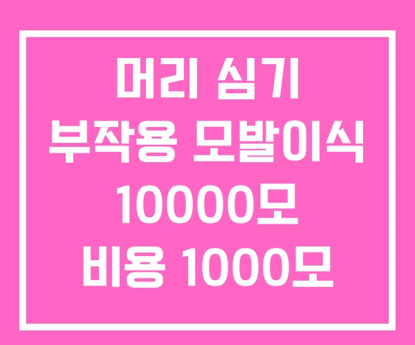 머리 심기 부작용 모발이식 10000모 비용 1000모