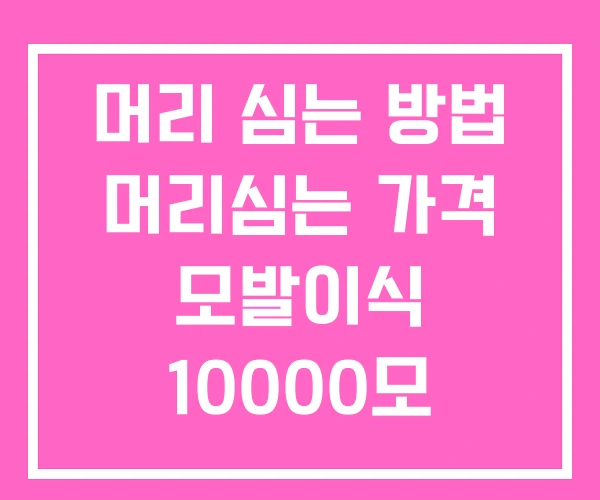머리 심는 방법 머리심는 가격 모발이식 10000모 비용 머리 심는 방법 머리심는 가격 모발이식 10000모 비용