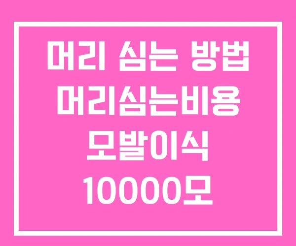 머리 심는 방법 머리심는비용 모발이식 10000모 비용 머리 심는 방법 머리심는비용 모발이식 10000모 비용