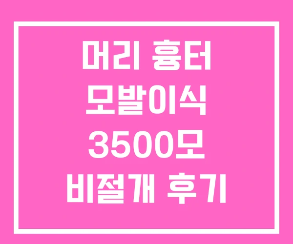 머리 흉터 모발이식 3500모 비절개 후기