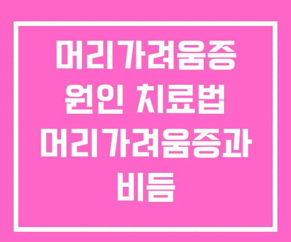 머리가려움증 원인 치료법 머리가려움증과 비듬