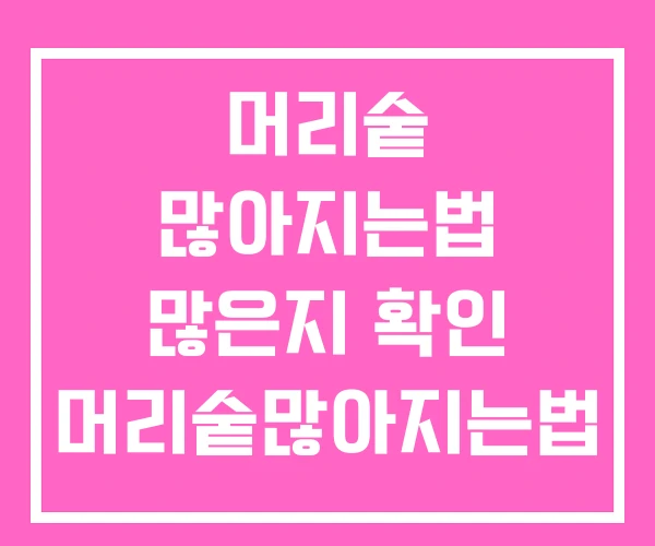 머리숱 많아지는법 많은지 확인 머리숱많아지는법