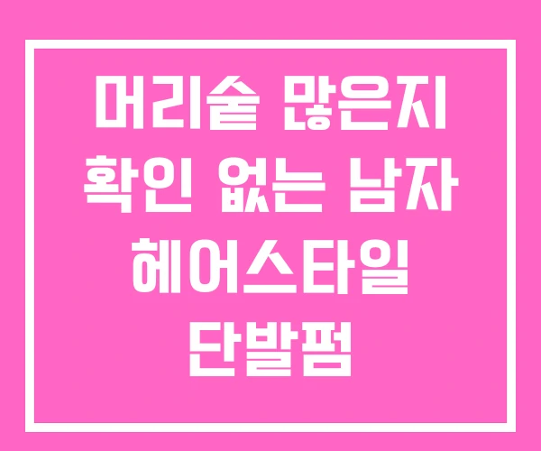 머리숱 많은지 확인 없는 남자 헤어스타일 단발펌 머리숱 많은지 확인 없는 남자 헤어스타일 단발펌