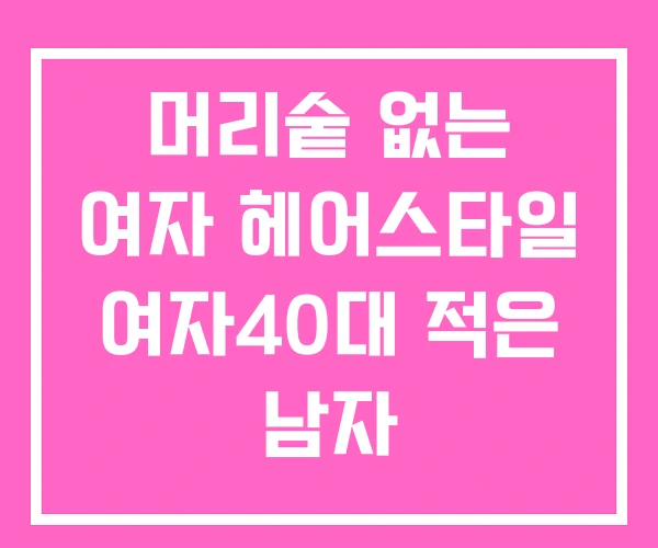 머리숱 없는 여자 헤어스타일 여자40대 적은 남자 머리숱 없는 여자 헤어스타일 여자40대 적은 남자