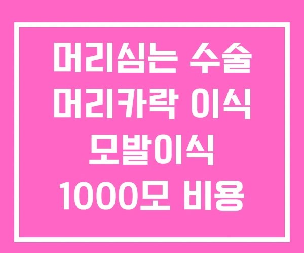 머리심는 수술 머리카락 이식 모발이식 1000모 비용 머리심는 수술 머리카락 이식 모발이식 1000모 비용