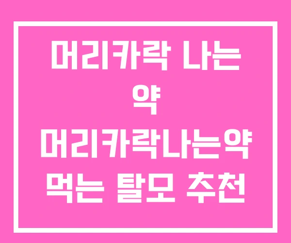 머리카락 나는 약 머리카락나는약 먹는 탈모 추천 머리카락 나는 약 머리카락나는약 먹는 탈모 추천