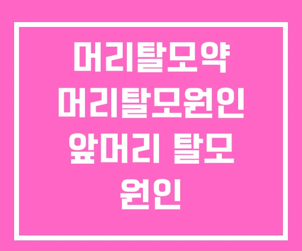 머리탈모약 머리탈모원인 앞머리 탈모 원인 머리탈모약 머리탈모원인 앞머리 탈모 원인