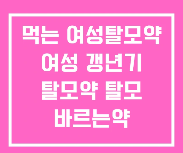 먹는 여성탈모약 여성 갱년기 탈모약 탈모 바르는약