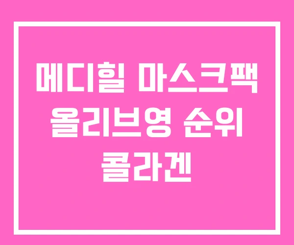 메디힐 마스크팩 올리브영 순위 콜라겐 메디힐 마스크팩 올리브영 순위 콜라겐