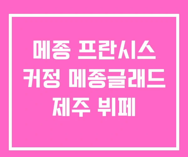 메종 프란시스 커정 메종글래드 제주 뷔페 메종 프란시스 커정 메종글래드 제주 뷔페