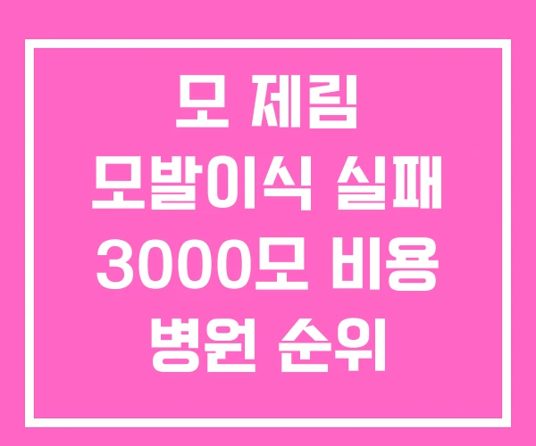 모 제림 모발이식 실패 3000모 비용 병원 순위 모 제림 모발이식 실패 3000모 비용 병원 순위