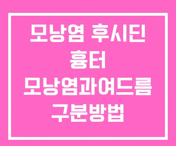 모낭염 후시딘 흉터 모낭염과여드름 구분방법 모낭염 후시딘 흉터 모낭염과여드름 구분방법