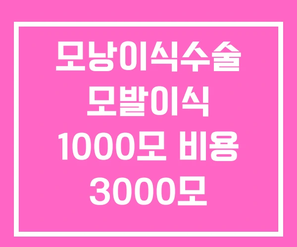 모낭이식수술 모발이식 1000모 비용 3000모 모낭이식수술 모발이식 1000모 비용 3000모