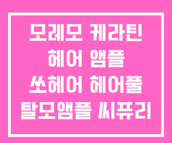 모레모 케라틴 헤어 앰플 쏘헤어 헤어풀 탈모앰플 씨퓨리