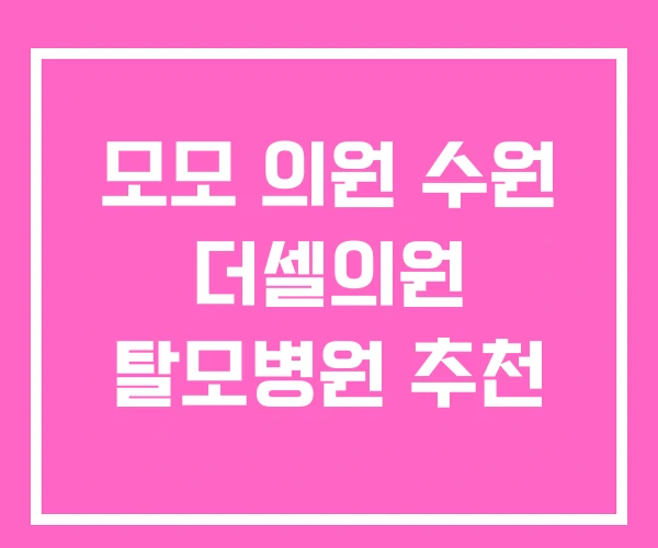 모모 의원 수원 더셀의원 탈모병원 추천 모모 의원 수원 더셀의원 탈모병원 추천