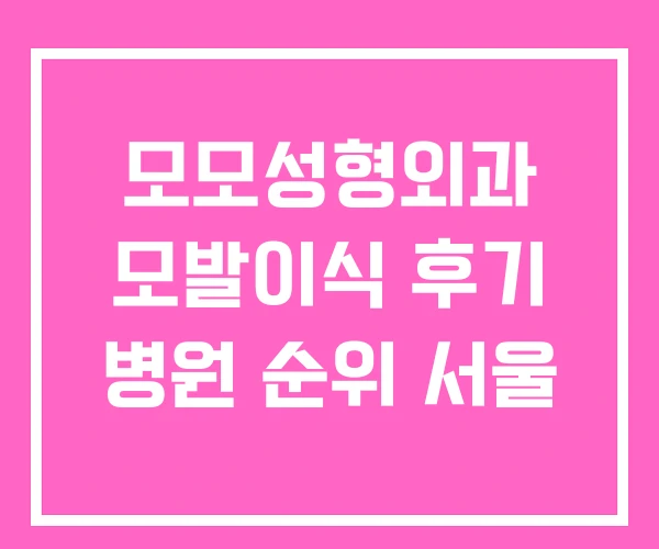 모모성형외과 모발이식 후기 병원 순위 서울 모모성형외과 모발이식 후기 병원 순위 서울