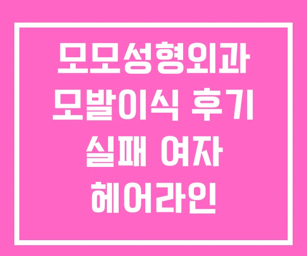 모모성형외과 모발이식 후기 실패 여자 헤어라인 모모성형외과 모발이식 후기 실패 여자 헤어라인