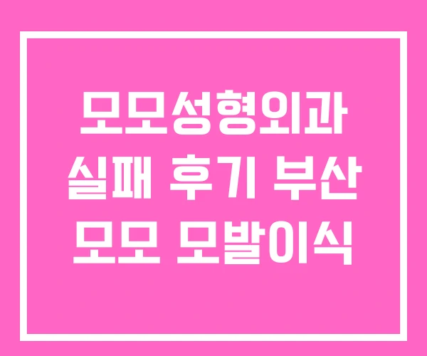 모모성형외과 실패 후기 부산 모모 모발이식 모모성형외과 실패 후기 부산 모모 모발이식