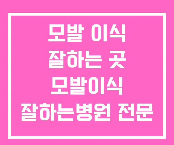 모발 이식 잘하는 곳 모발이식 잘하는병원 전문 병원 모발 이식 잘하는 곳 모발이식 잘하는병원 전문 병원