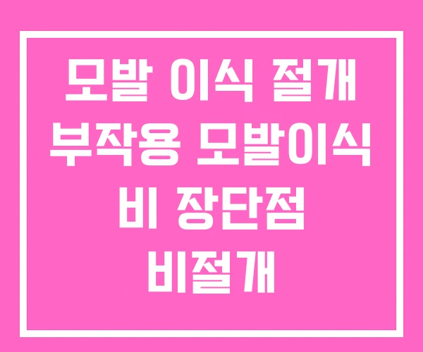 모발 이식 절개 부작용 모발이식 비 장단점 비절개 모발 이식 절개 부작용 모발이식 비 장단점 비절개