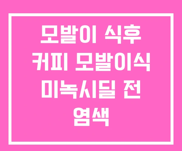 모발이 식후 커피 모발이식 미녹시딜 전 염색 모발이 식후 커피 모발이식 미녹시딜 전 염색