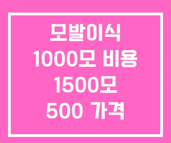 모발이식 1000모 비용 1500모 500 가격 모발이식 1000모 비용 1500모 500 가격