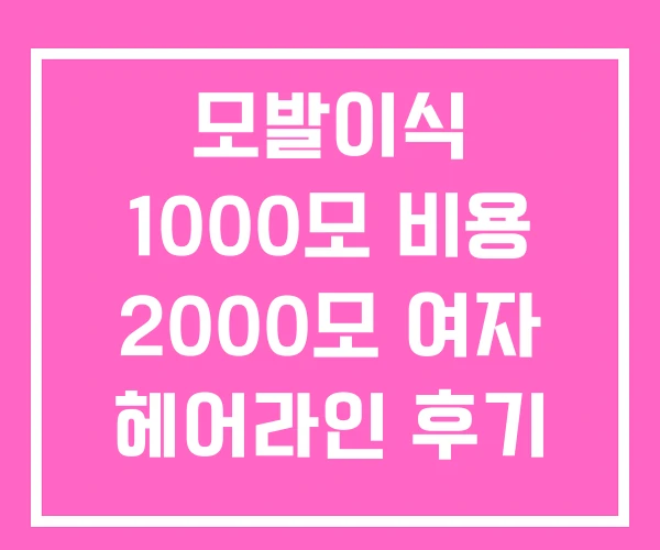 모발이식 1000모 비용 2000모 여자 헤어라인 후기 모발이식 1000모 비용 2000모 여자 헤어라인 후기