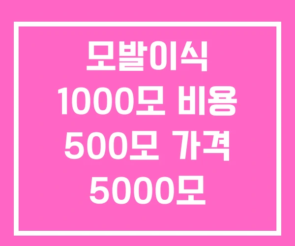 모발이식 1000모 비용 500모 가격 5000모 모발이식 1000모 비용 500모 가격 5000모