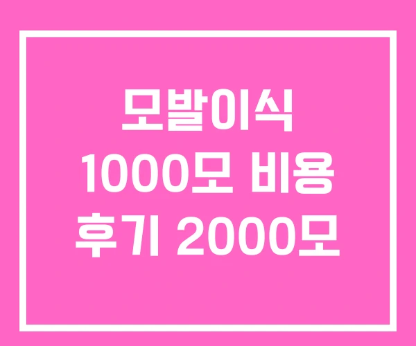 모발이식 1000모 비용 후기 2000모 모발이식 1000모 비용 후기 2000모