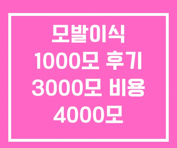 모발이식 1000모 후기 3000모 비용 4000모 모발이식 1000모 후기 3000모 비용 4000모