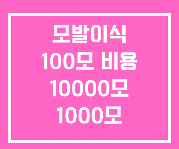 모발이식 100모 비용 10000모 1000모 모발이식 100모 비용 10000모 1000모