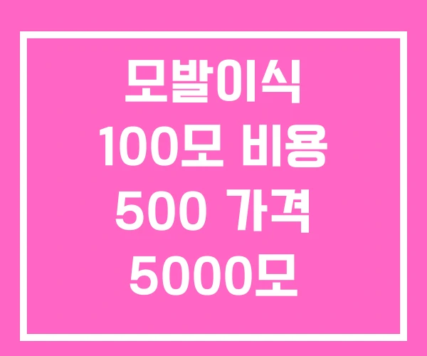 모발이식 100모 비용 500 가격 5000모