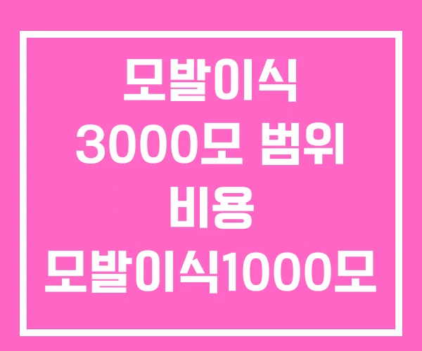 모발이식 3000모 범위 비용 모발이식1000모