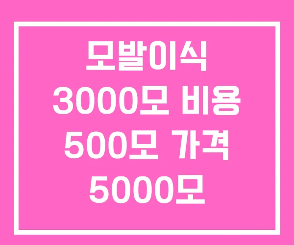모발이식 3000모 비용 500모 가격 5000모