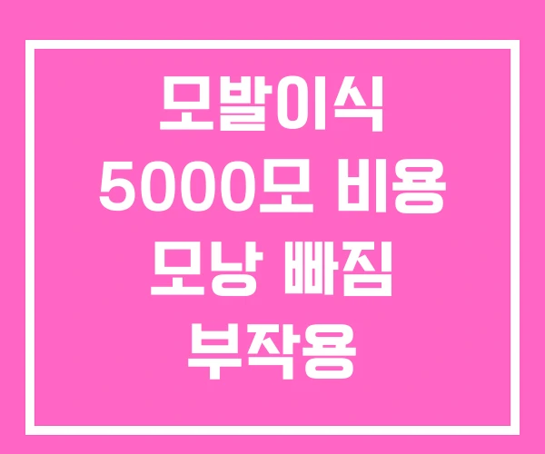 모발이식 5000모 비용 모낭 빠짐 부작용 모발이식 5000모 비용 모낭 빠짐 부작용