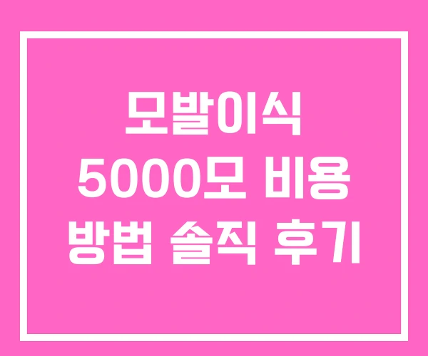 모발이식 5000모 비용 방법 솔직 후기 모발이식 5000모 비용 방법 솔직 후기