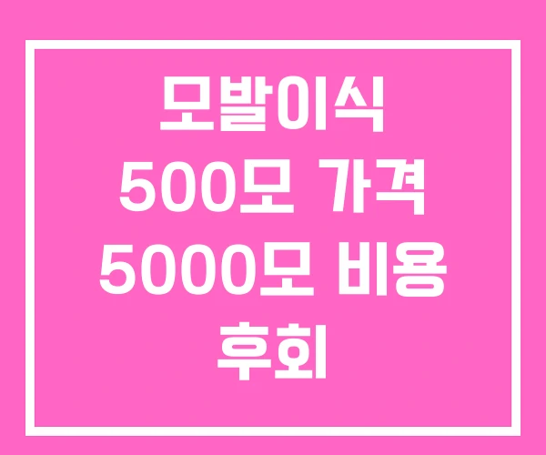 모발이식 500모 가격 5000모 비용 후회 모발이식 500모 가격 5000모 비용 후회