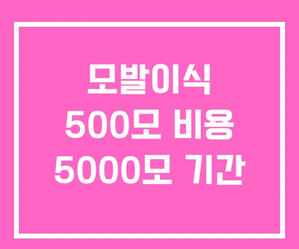 모발이식 500모 비용 5000모 기간 모발이식 500모 비용 5000모 기간