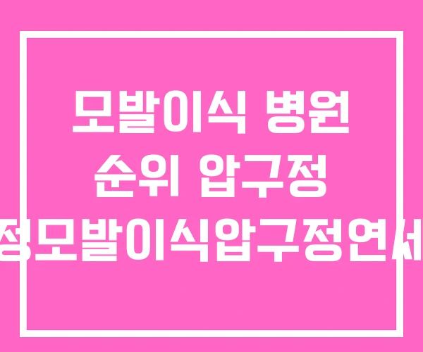 모발이식 병원 순위 압구정 압구정모발이식압구정연세의원