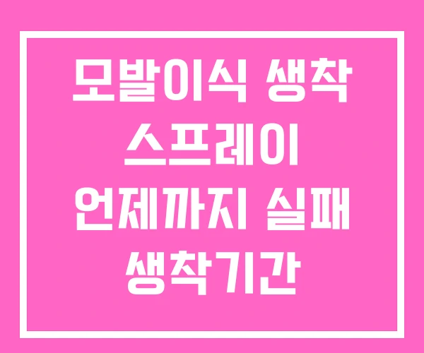 모발이식 생착 스프레이 언제까지 실패 생착기간 모발이식 생착 스프레이 언제까지 실패 생착기간