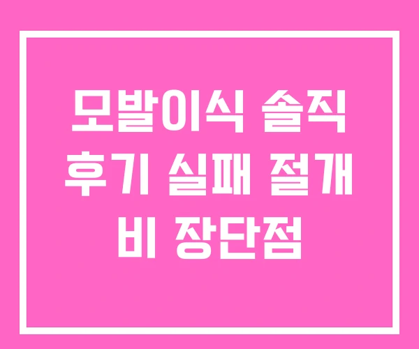 모발이식 솔직 후기 실패 절개 비 장단점 모발이식 솔직 후기 실패 절개 비 장단점
