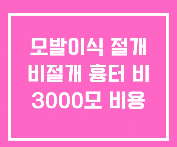 모발이식 절개 비절개 흉터 비 3000모 비용