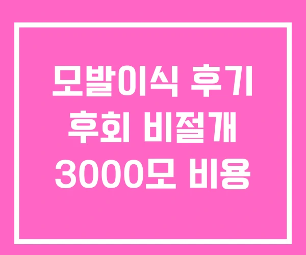 모발이식 후기 후회 비절개 3000모 비용 모발이식 후기 후회 비절개 3000모 비용