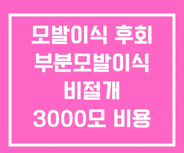 모발이식 후회 부분모발이식 비절개 3000모 비용