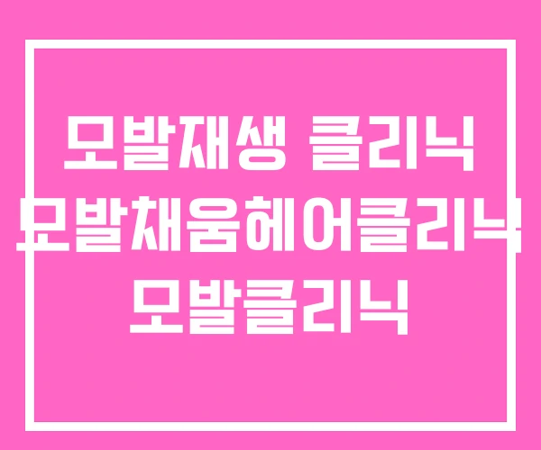 모발재생 클리닉 모발채움헤어클리닉 모발클리닉 모발재생 클리닉 모발채움헤어클리닉 모발클리닉