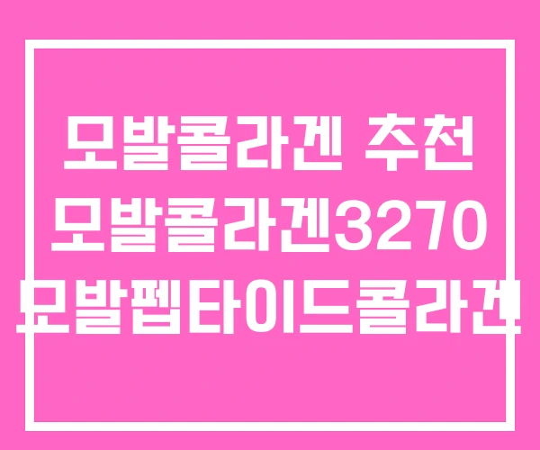 모발콜라겐 추천 모발콜라겐3270 모발펩타이드콜라겐