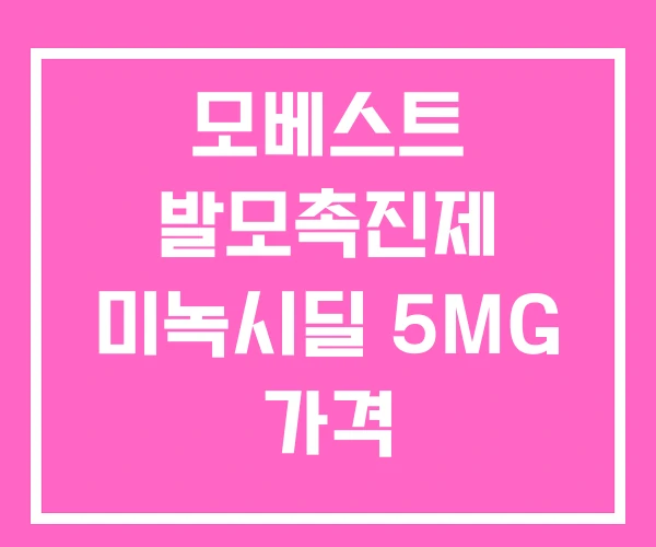 모베스트 발모촉진제 미녹시딜 5MG 가격